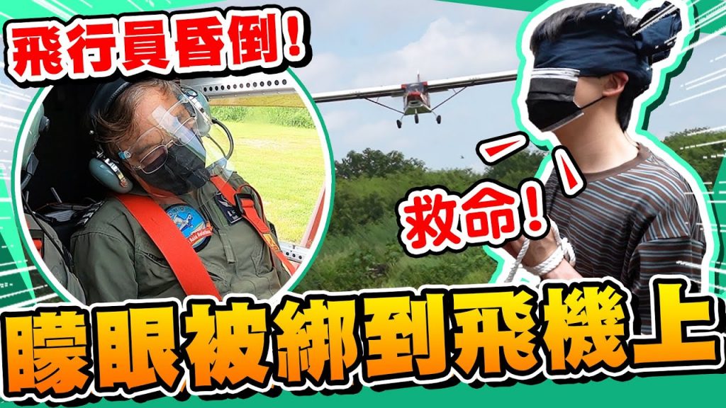 凌晨五點把瑋瑋綁上飛機!飛到一半機長昏倒了,瑋瑋該怎麼辦?【黃氏兄弟】整人PRANK