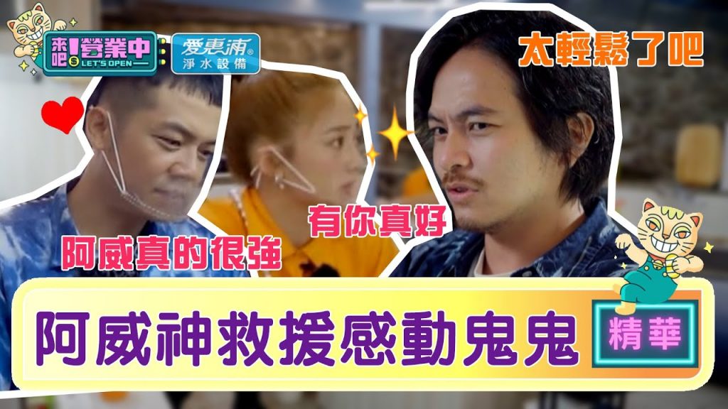 【精華】老屋搶手貨!阿威內場「神救援」鬼鬼感動:不再是偷懶的人|愛惠浦淨水設備@來吧!營業中LET’S OPEN