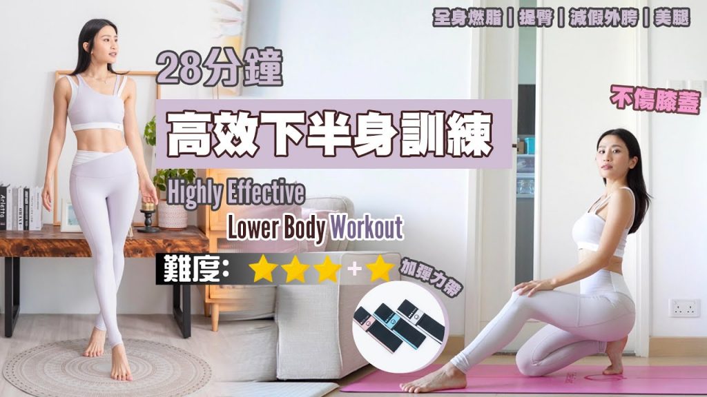 28分鐘高效下半身訓練|幫助胖胖|提臀|減少|全身假冒|高效外胯|不傷缺損