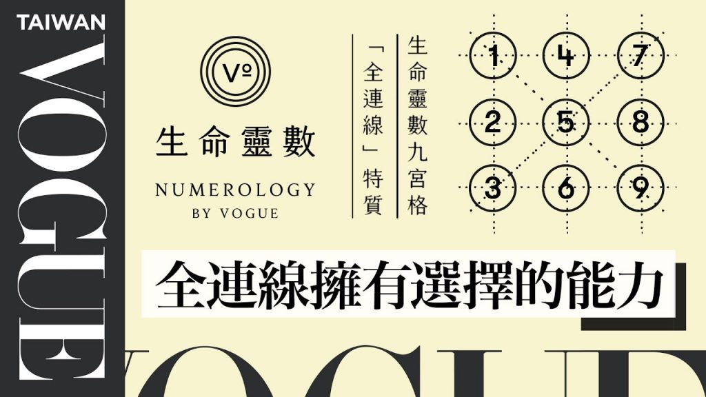 生命靈數九宮格連線大哉問:「全連線」呼風喚雨?「無連線」沒能力?|V生命靈數|VOGUE Taiwan