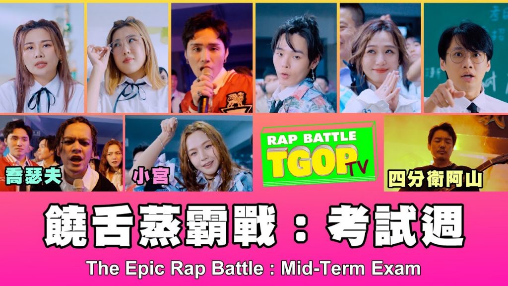 這群人TGOP │饒舌蒸霸戰:考試週The Epic Rap Battle: Mid-Term Exam ft.喬瑟夫、四分衛阿山