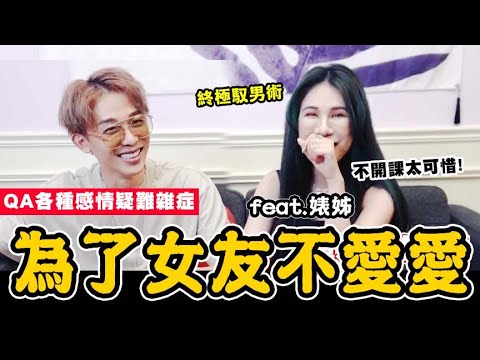 為了女友不愛愛🔥QA各種感情疑難雜症,終極馭男術大公開🤪