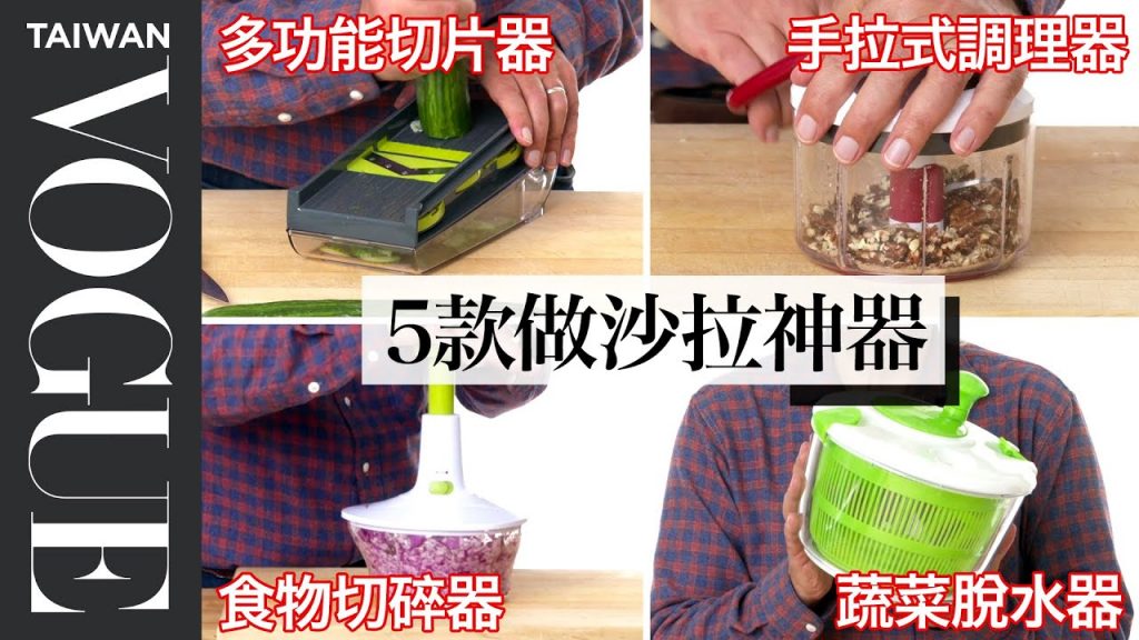 夏天來碗清爽沙拉!五款沙拉神器中最推哪一款? 5 Salad Kitchen Gadgets Tested|療癒廚房|Vogue Taiwan #好家在我在家 #宅料理