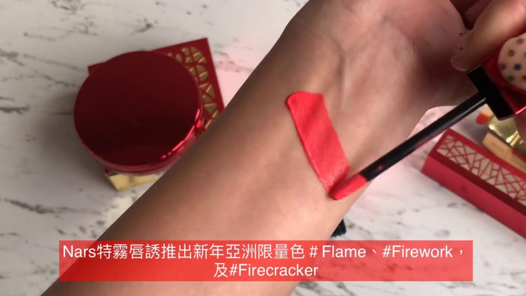 Nars特霧唇誘推出新年亞洲限量色