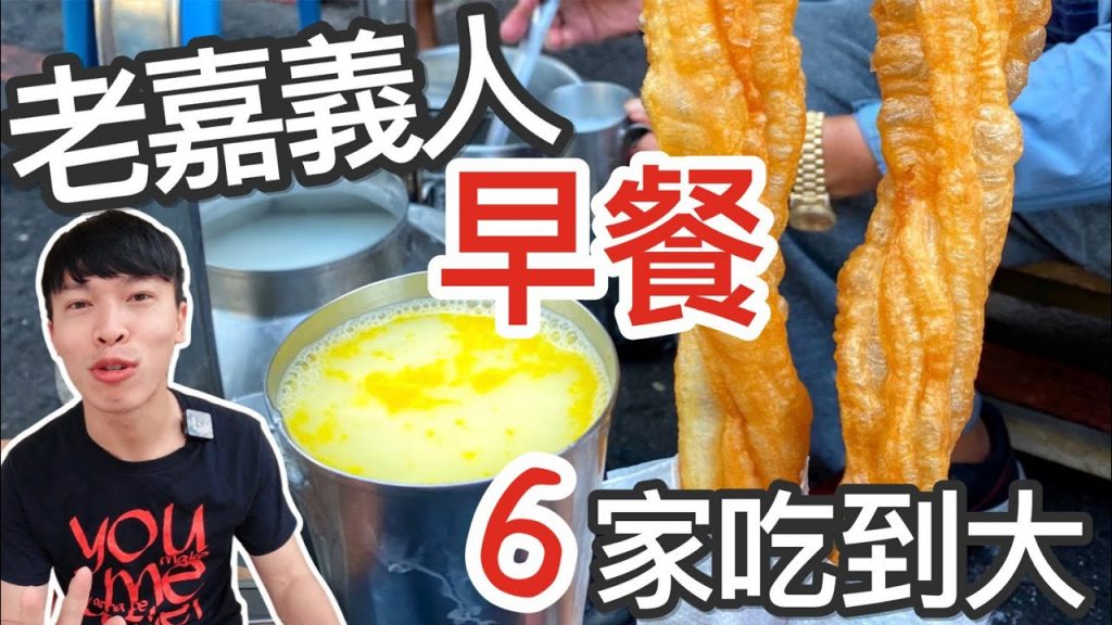 象吃爆|涼麵要加美乃滋!!6 家早餐「老嘉義人」吃到大 |feat 老謝