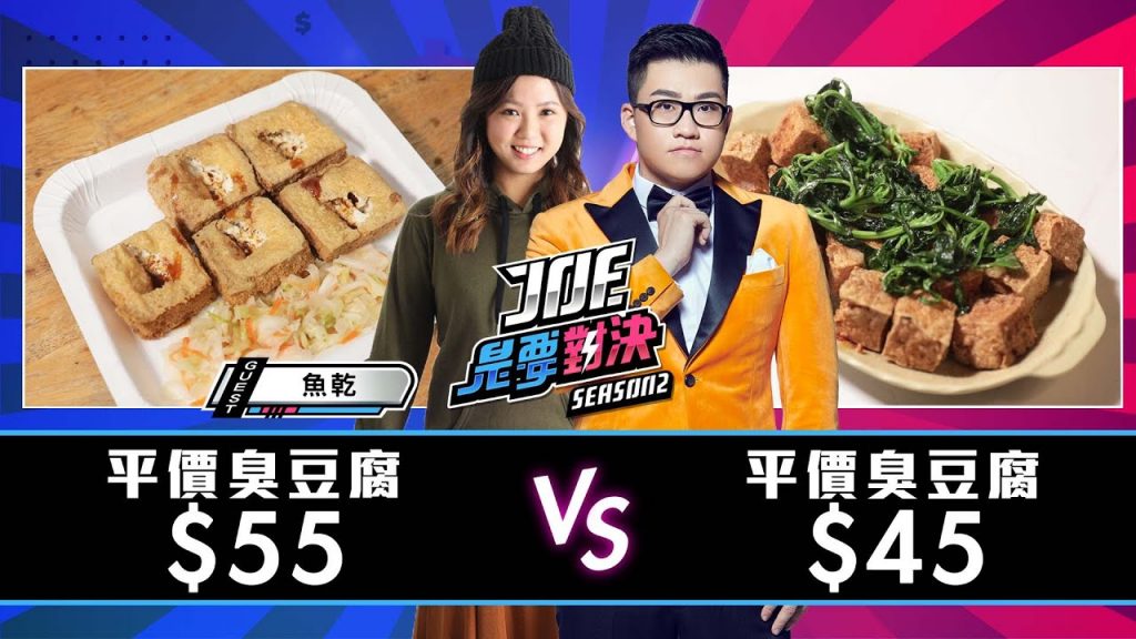 【Joeman】一口氣吃六家!55元的平價臭豆腐對決45元的平價臭豆腐!【Joe是要對決S2】Ep39 @魚乾