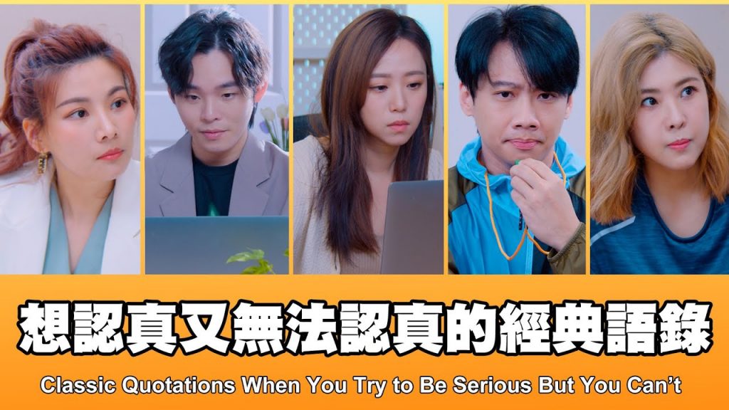 這群人TGOP │想認真又無法認真的經典語錄Classic Quotations When You Try to Be Serious But You Can’t