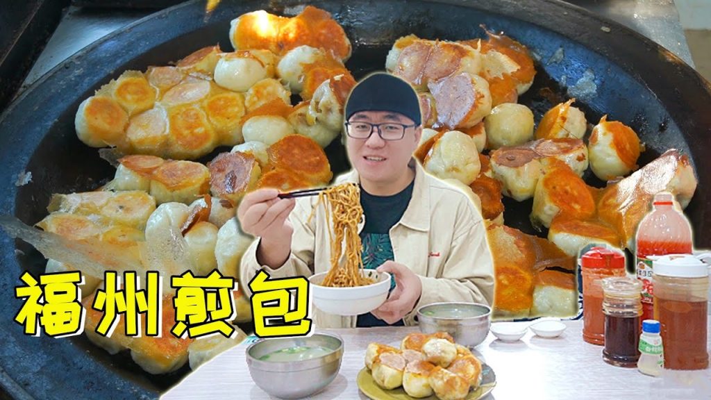 福州傳統風味煎包,整顆肉丸內餡,海蠣湯和拌麵,阿星吃得很滿足【Fried buns,Peanut butter dry noodles,Oyster soup in Fuzhou, China】