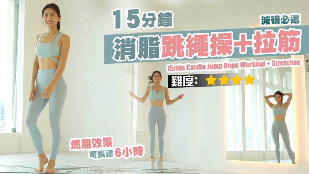 15分鐘消脂跳脂+拉筋|燃脂效果可長達66小時|減磅必選|比慢跑更快速減💦