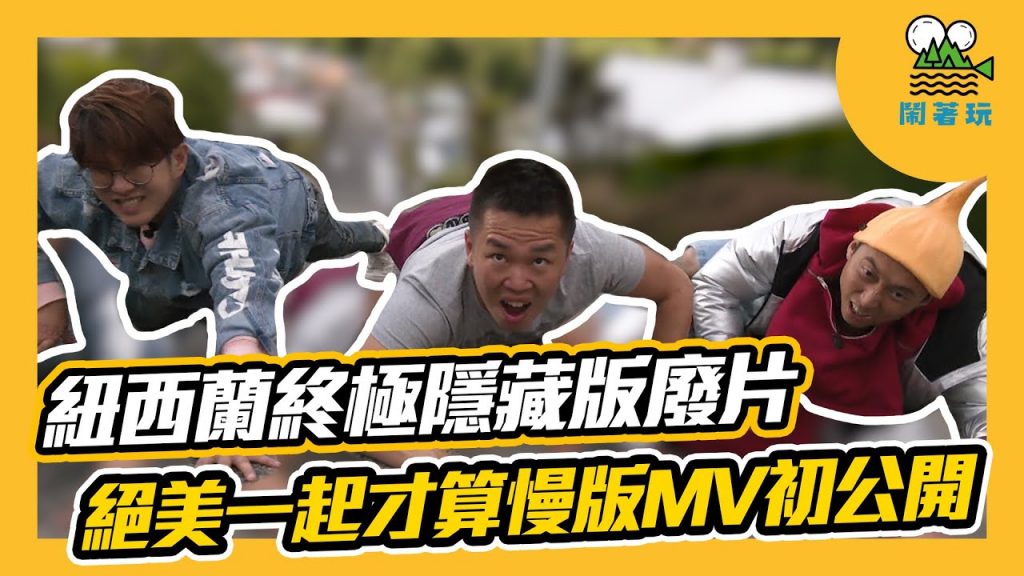 紐西蘭終極私房景點|玩到瘋狂的成人式公園【鬧著玩# 54】