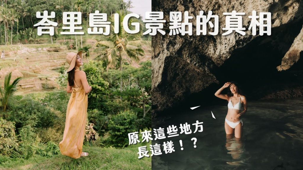 峇里島最好拍的 5 個 IG 景點真的美嗎?攝影師必去梯田、瀑布正前方的超美酒吧、秘密海灘、天空之門的真實面貌 ft. @Janie 爵妮