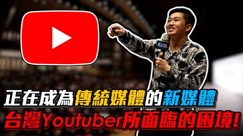 【Joeman】台灣Youtuber所面臨的困境!正在成為傳統媒體的新媒體!