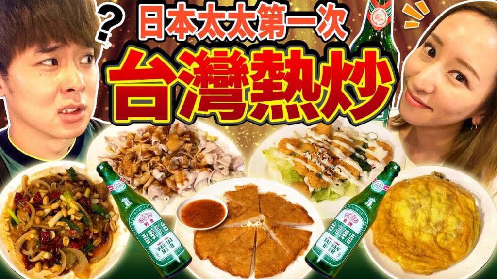 日本太太第一次體驗台灣熱炒!文化差太多整個大混亂! ? ft.@KK CHANNEL JAPAN