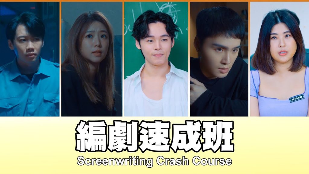 這群人TGOP │編劇速成班Screenwriting Crash Course