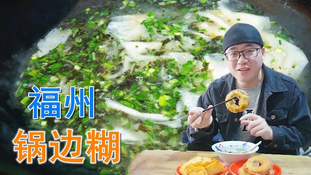 【阿星探店】福州人的早餐,從一碗鍋邊開始,配三角糕和油餅,阿星8元吃到撐Chinese Food Tour