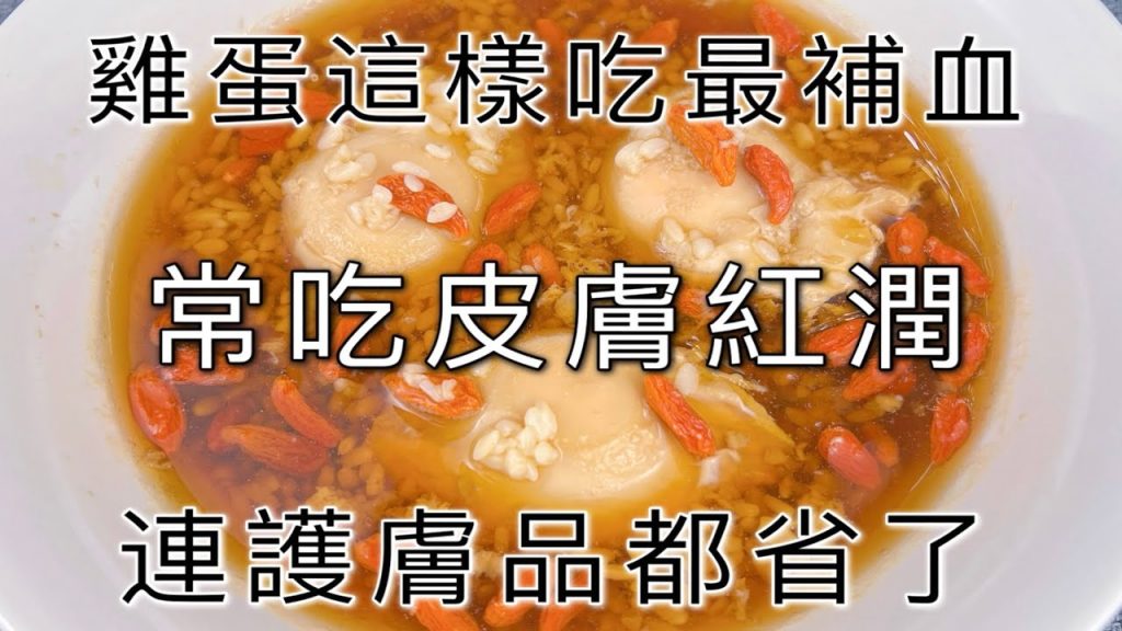 雞蛋這樣吃最補血,常吃皮膚紅潤氣色好,連護膚品都省了,老公看到做給媳婦吃, A recipe of Egg Brown Sugar Soup