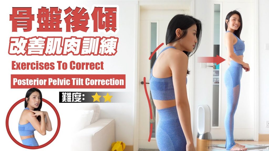 骨盤改善急性肚皮|有效後改善、緩和、頸痛、❝❣️有指導效果