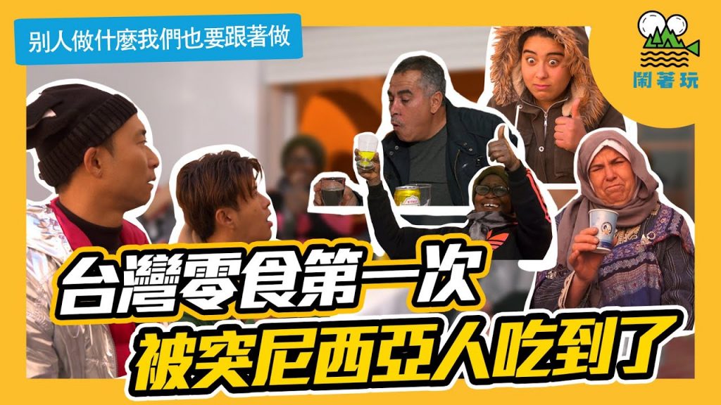 台灣零食第一次被突尼西亞人吃到|XXX出乎意料大受歡迎【鬧著玩#52】