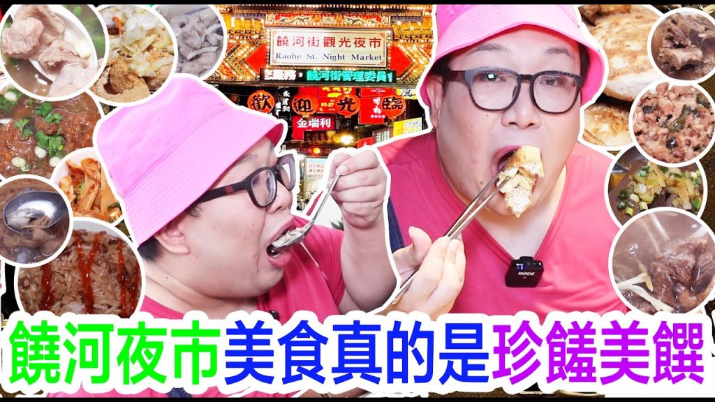 饒河夜市美食真的是珍饈美饌