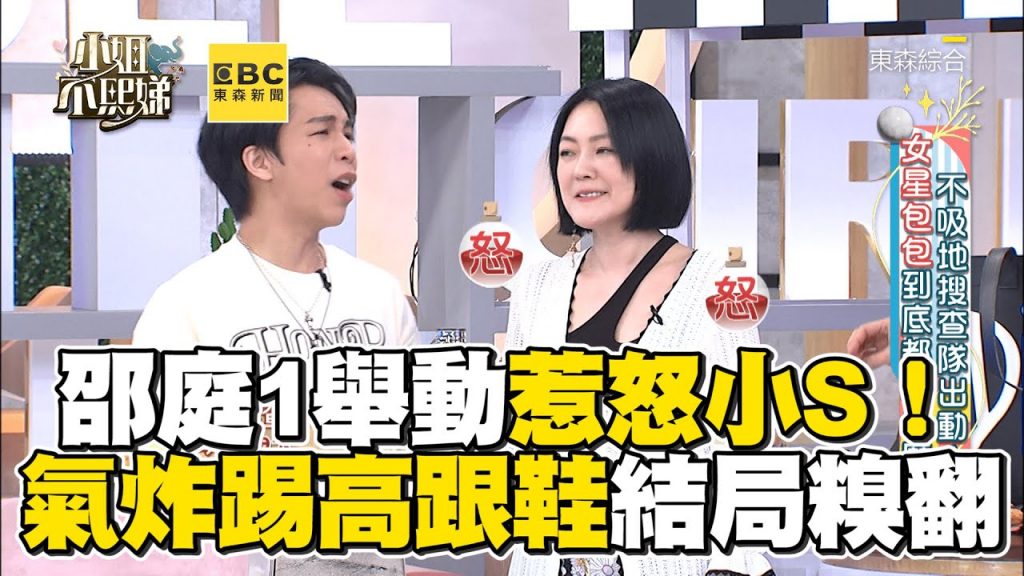邵庭1舉動惹怒小S!氣炸拒錄踢高跟鞋結局糗翻!#小姐不熙娣【精華】