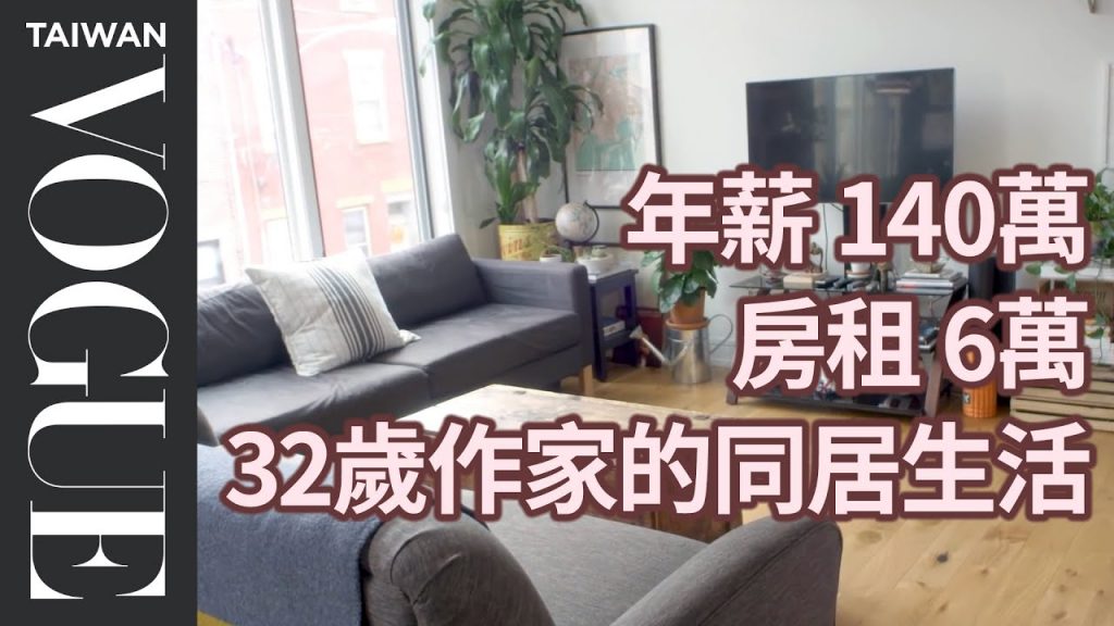 年薪140萬部落客和未婚夫同居,如何分攤生活開銷?How a Copywriter in Philly Spends Her Money|生活好薪情|Vogue Taiwan #好家在我在家 #宅療癒