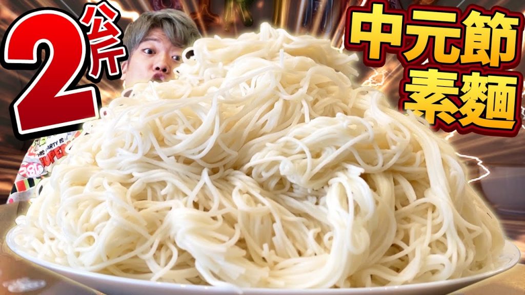 大胃王挑戰素麵2公斤!中元節和100位好兄弟一起大胃王挑戰。