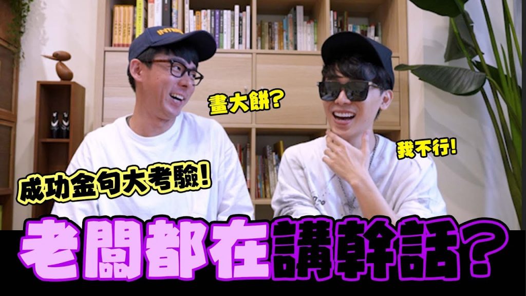 成功金句大考驗✨老闆都在講幹話😲|酷炫老師.生活VLOG @阿滴英文