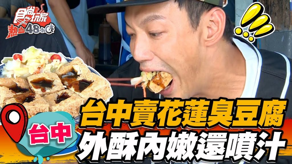 【台中】台中賣花蓮臭豆腐? !外酥內嫩一咬爆汁,再搭蒜泥、辣醬更唰嘴【食尚玩家熱血48小時】20220715 (2/4)