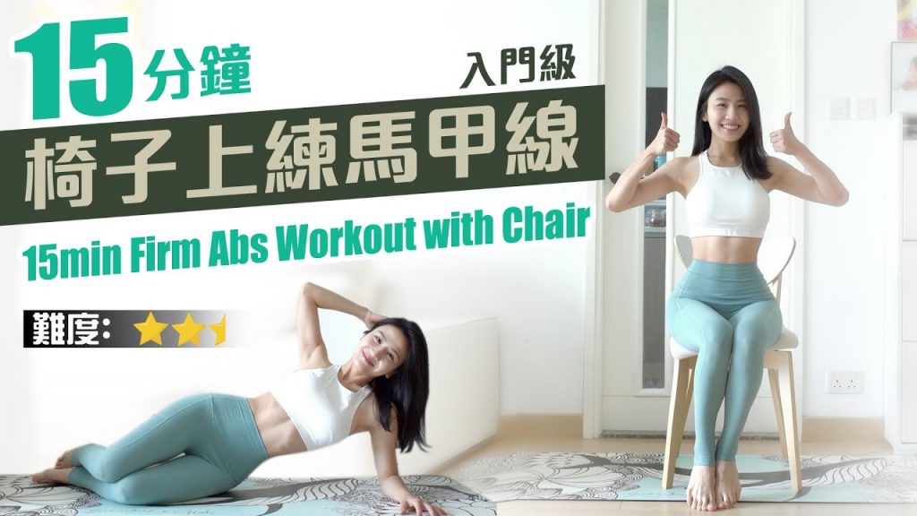 15分鐘椅子上練馬甲|方便又有效地鍛煉腰線|不傷腰|適合在任何環境下練習🫶