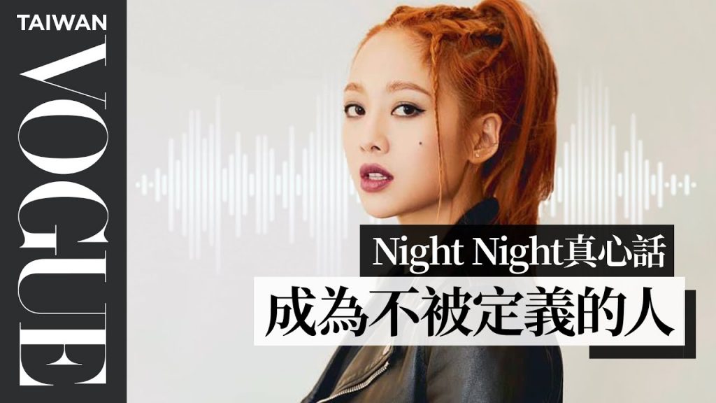 night night真心話/ Gemma吳映潔:開頻道的壓力累積,我去做了大腸胃鏡的檢查|Vogue Taiwan