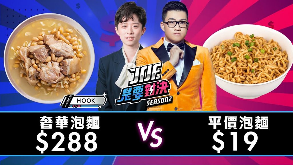 【Joeman】288元的奢華泡麵對決19元的平價泡麵!【Joe是要對決S2】Ep37 @HOOK