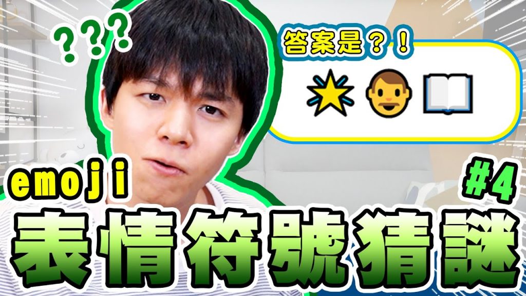 Emoji表情符號猜謎第4彈,🌟+👦🏻+📖=?你猜得出來嗎?輸的被砸滿滿一桶刮鬍泡!【黃氏兄弟】#emoji符號猜謎 EP4