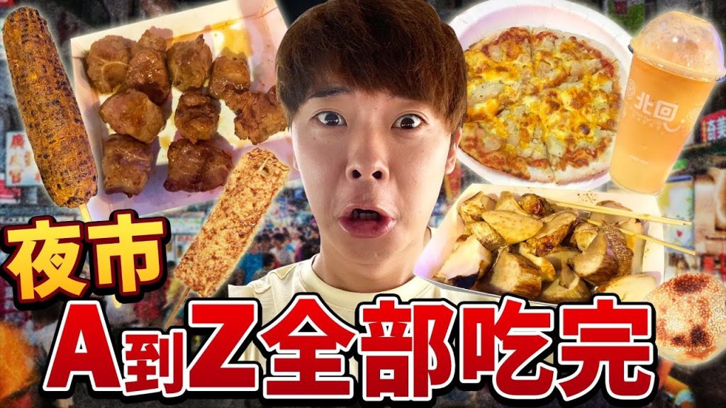 在夜市從A吃到Z沒吃完不能結束!挑戰有史以來最高難度的大苦戰….