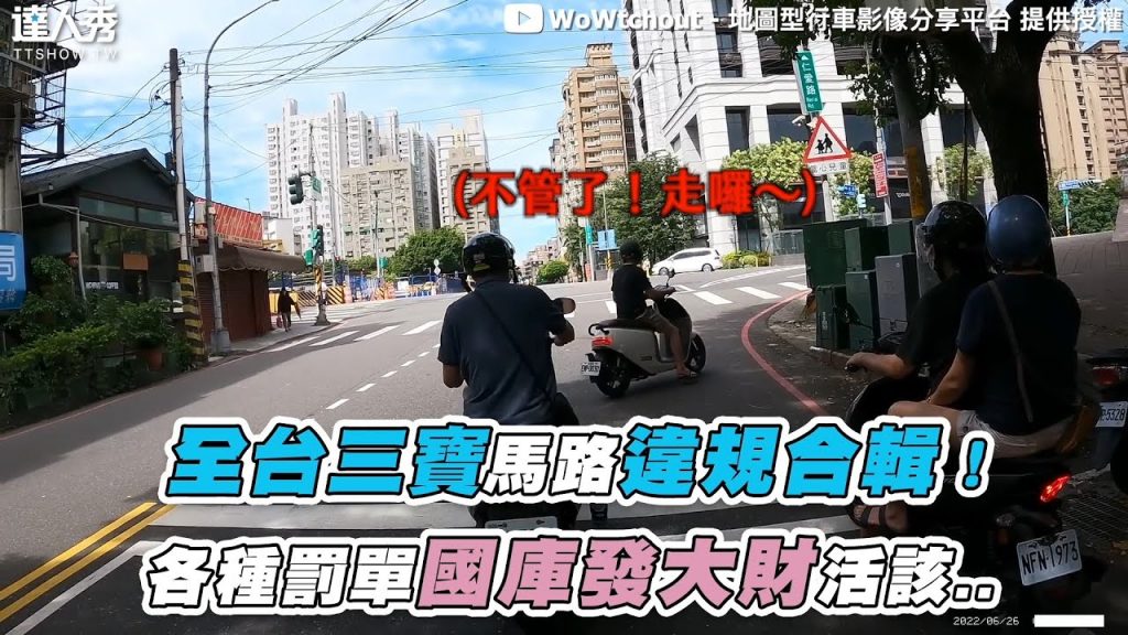 【全台三寶馬路違規合輯!各種罰單國庫發大財爽翻】|@WoWtchout – 地圖型行車影像分享平台