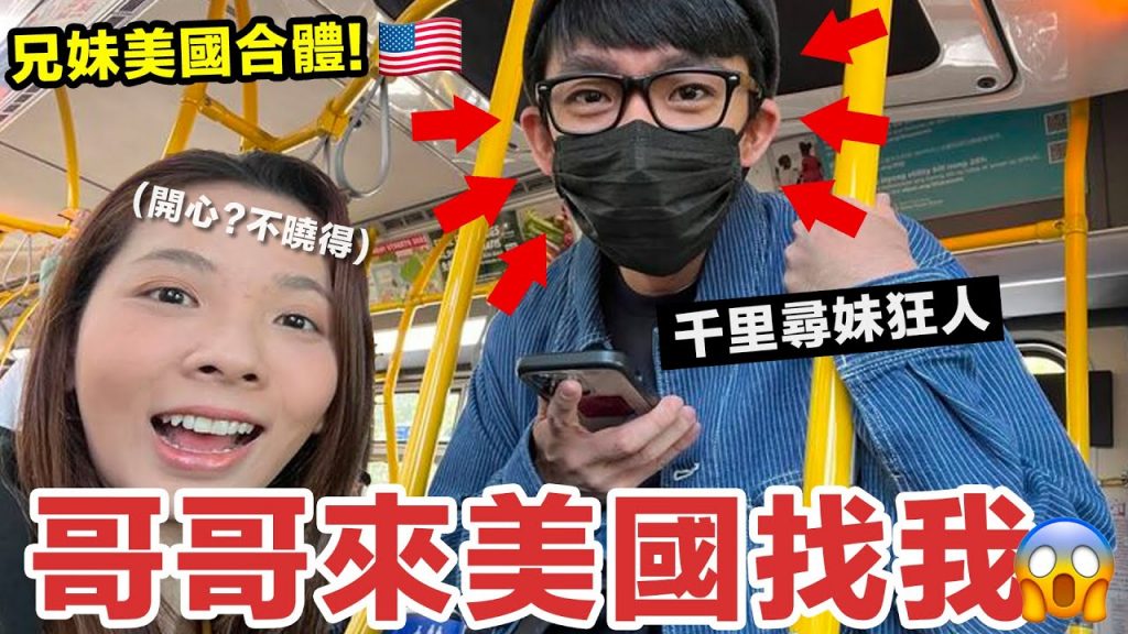 天底下最誇張的哥哥…千里尋妹,然後呢? ♥️ 滴妹