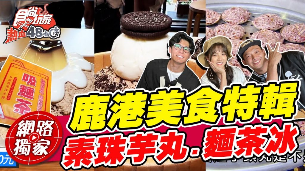【食尚玩家熱血48小時】鹿港美食特輯濃鬱素珠芋丸.綿密麵茶冰威風拉亂撞美食來啦! 網路獨家SuperTaste in Lukang, Taiwan 20220715