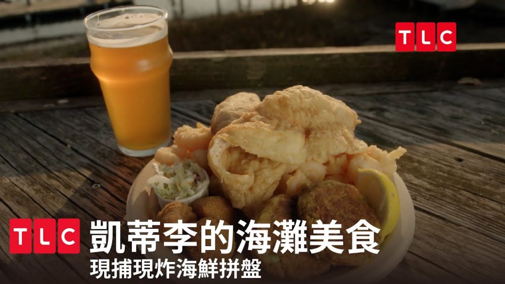 《凱蒂李的海灘美食》現抓螃蟹,現炸蟹肉餅,罪惡海鮮拼盤登場|TLC 旅遊生活頻道