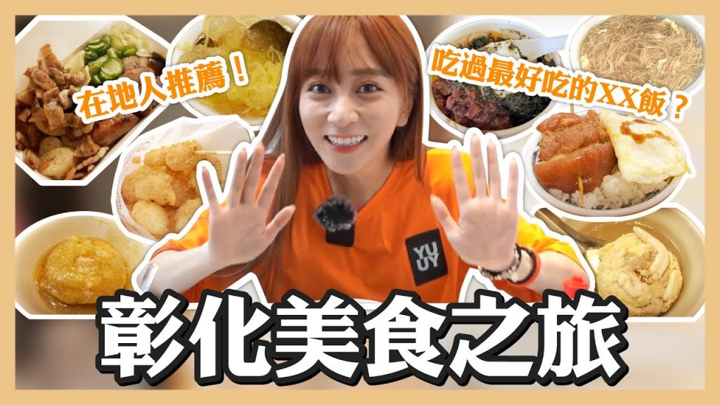 【彰化美食】爆吃美食彰化篇!此生吃過最好吃肉圓?不愧是爌肉麵天堂|阿三肉圓|堂記古早味傳統美食|豆腐先生冰品店|蚵ㄚ仁肉臊飯/爌肉飯|鹿港傳統粉粿冰|阿璋手工麵線糊|供腸老闆