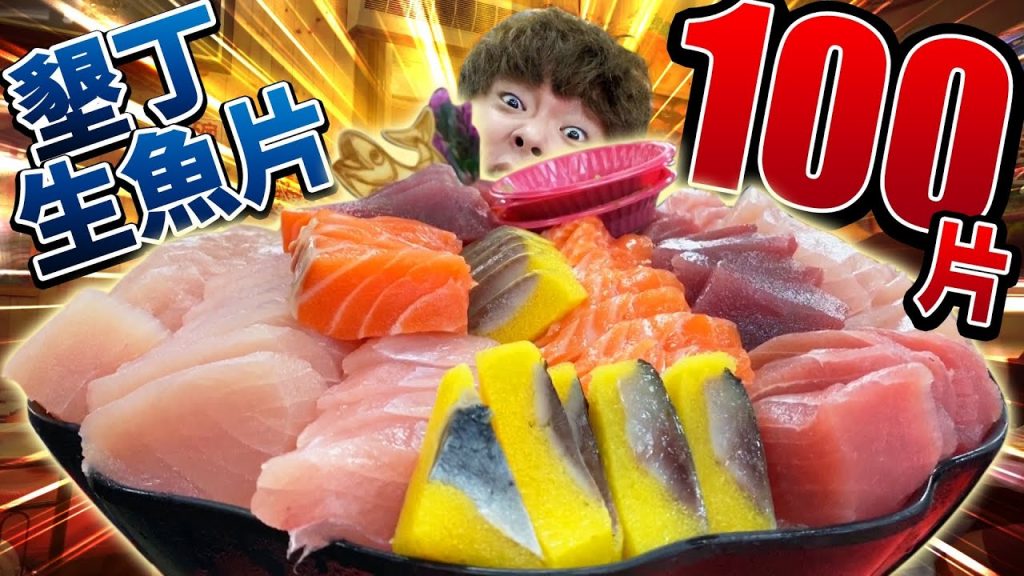 大胃王挑戰100片墾丁生魚片!店員也大吃驚的量他們可以輕鬆吃完嗎?