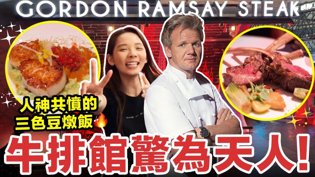 連三色豆都可以弄得很好吃?! 一萬塊的牛排館能夠好吃到什麼程度? feat. 三色豆♥ 滴妹vs 戈登拉姆齊Gordon Ramsay Steak