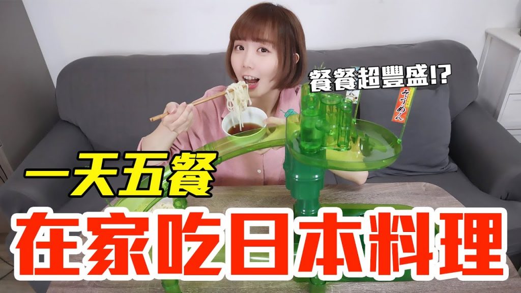【Kiki】挑戰一天五餐吃日本料理!在家做流水涼麵樂園、懶人壽喜燒意外超豐盛!?