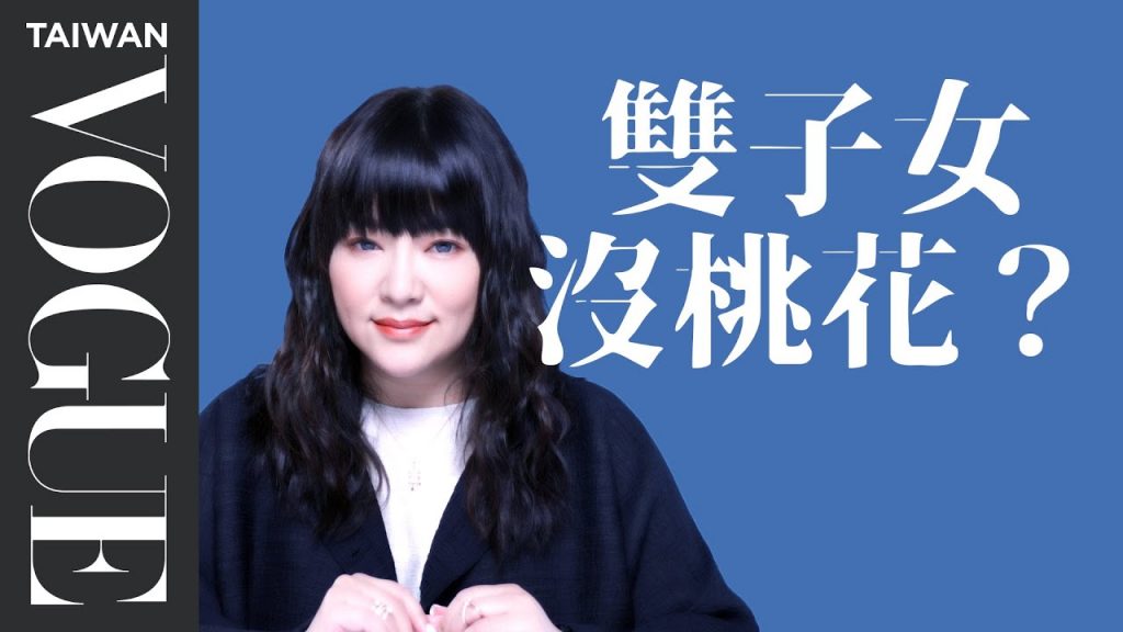 雙子女腦筋動太快、抓不住!小心桃花追不上妳|星座小常識|Vogue Taiwan