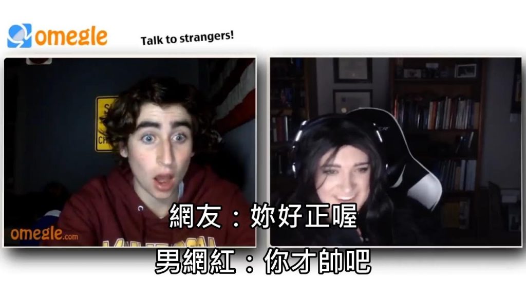 男網紅假扮成正妹聊天,超正外型尋找親人的女聲,讓所有人腦洞大開