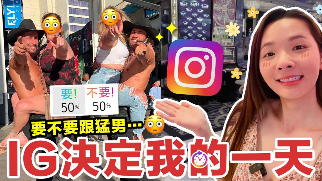 你的IG投票決定我的一天! 滴妹在賭城大失控啦😳!!! ♥ 滴妹