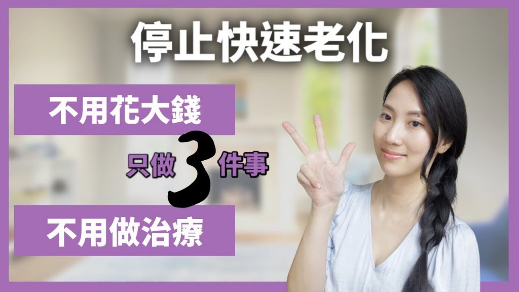 【減緩老化速度】 如何看起來比同年齡年輕? |Dr. Grace
