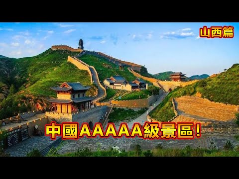 中國AAAAA級景區!你知道中國的5A級景區有哪些嗎? 【山西篇】