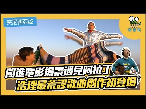 【鬧著玩#45】海外萬步旅行之突尼斯篇|不小心闖進電影場景遇見阿拉丁|朝聖第四大聖城洗滌心靈