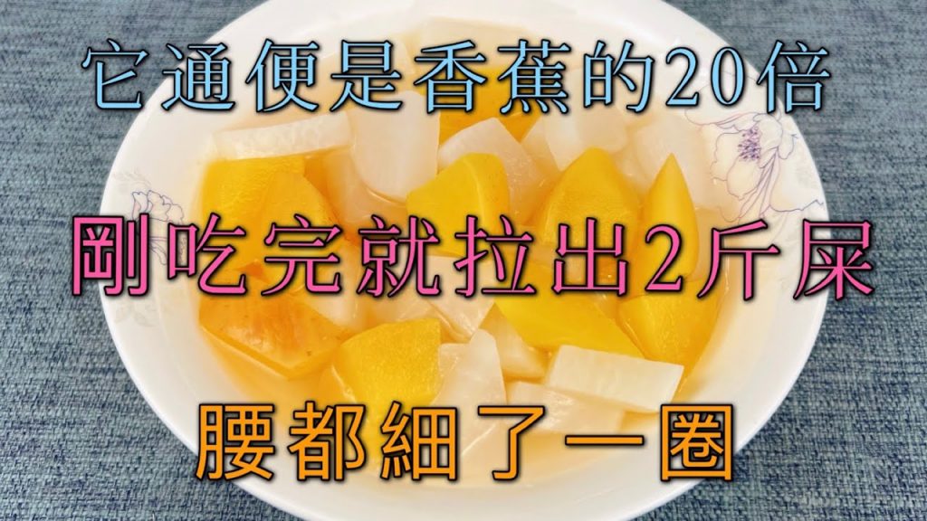 常便秘的朋友有福啦,它比香蕉通便20倍,剛吃完就跑廁所,輕鬆排除陳年宿便,要都細了 A recipe of Constipation Soup