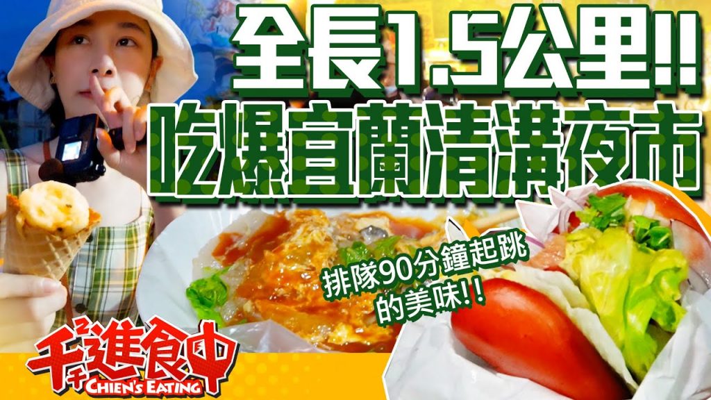 【千千進食中】吃爆宜蘭清溝夜市,全長1.5公里一周只開一天!排隊90分鐘起跳的刈包!
