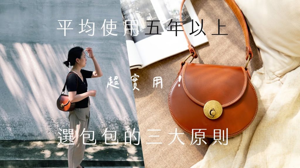 送包包🎁意外很match!復古感融入簡約風|三大選好包包密技 by Yuan 穿衣工程師 ft. bearabeara